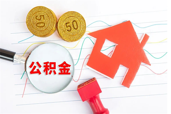 迁西离职后住房公积金如何提取（离职后住房公积金怎么提现）