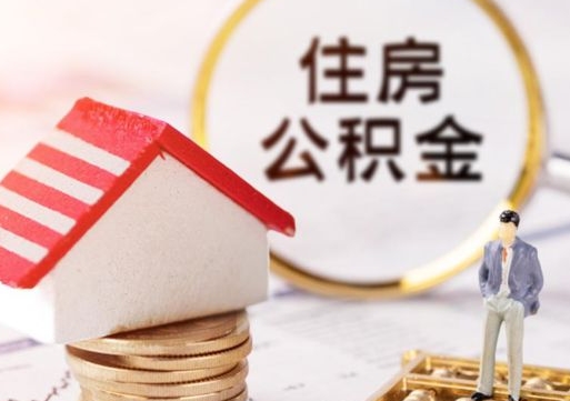 迁西手头紧怎么提取公积金（急用钱怎么把公积金取出来）